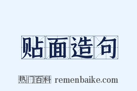贴面造句是什么意思的图片